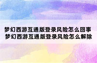 梦幻西游互通版登录风险怎么回事 梦幻西游互通版登录风险怎么解除